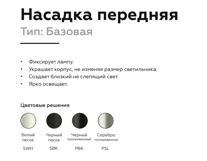 Насадка передняя Ambrella Light DIY Spot N6102